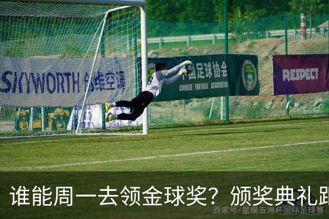 谁能周一去领金球奖？颁奖典礼距离西班牙国家德比整整24小时