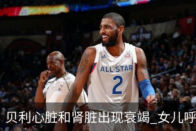 贝利心脏和肾脏出现衰竭 女儿呼吁大家为球王祈祷