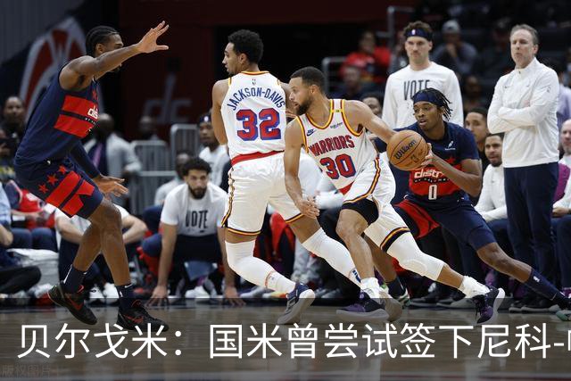 贝尔戈米：国米曾尝试签下尼科-帕斯；前场需要特点不同的球员