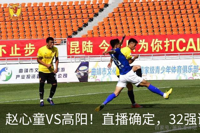 赵心童VS高阳！直播确定，32强诞生20席，中国占3席，吴宜泽退赛