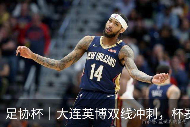 足协杯｜大连英博双线冲刺，杯赛、联赛冠军都要争