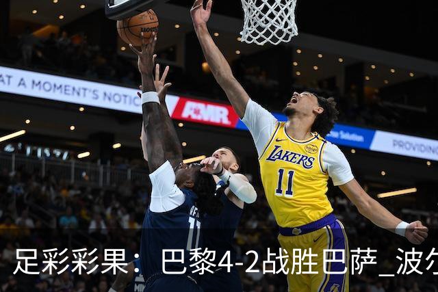 足彩彩果：巴黎4-2战胜巴萨 波尔图爆6倍冷负