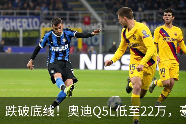 跌破底线！奥迪Q5L低至22万，豪华车价格倒挂，风险和机遇怎么看