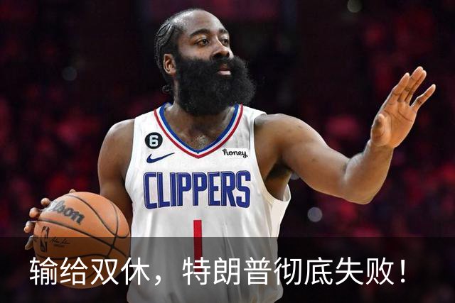 输给双休，特朗普彻底失败！
