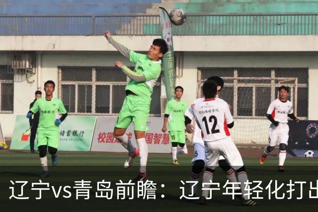 辽宁vs青岛前瞻：辽宁年轻化打出现代篮球，力争客场二连胜