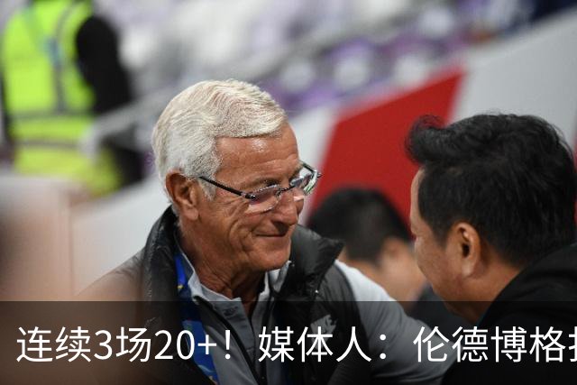 连续3场20+！媒体人：伦德博格打着打着成勇士这版本第二选择
