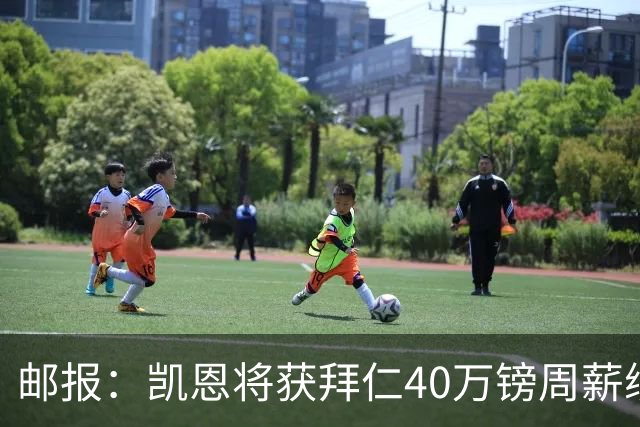 邮报：凯恩将获拜仁40万镑周薪续约 球员有私人公司打理商业版图