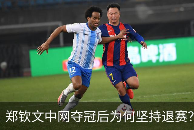 郑钦文中网夺冠后为何坚持退赛？排名跌到第160位的教训太深刻