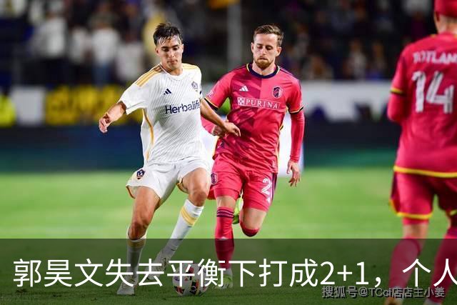郭昊文失去平衡下打成2+1，个人已砍下15分