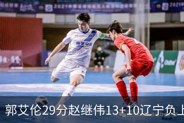 郭艾伦29分赵继伟13+10辽宁负上海 刘铮砍19+9