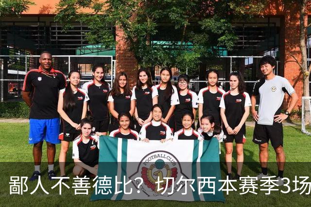 鄙人不善德比？切尔西本赛季3场失利均为输给伦敦对手