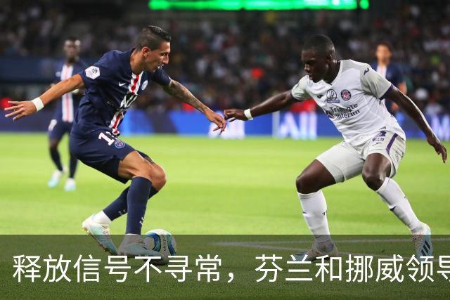 释放信号不寻常，芬兰和挪威领导人致电普京，谈到了乌克兰问题