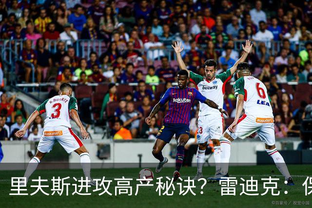 里夫斯进攻高产秘诀？雷迪克：保持耐心 然后努力阅读比赛！