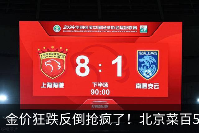 金价狂跌反倒抢疯了！北京菜百5克小金条直接卖断货