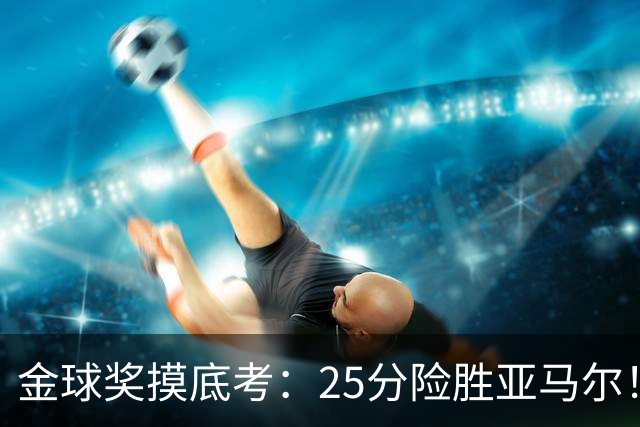 金球奖摸底考：25分险胜亚马尔！凯恩当选世界最佳