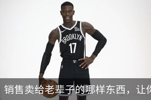 销售卖给老辈子的哪样东西，让你心生敬佩：果然，销冠就是销冠！