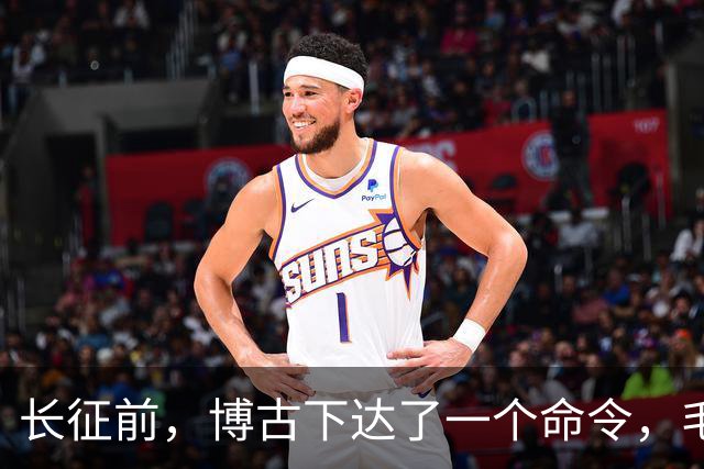 长征前，博古下达了一个命令，毛主席坚决不同意