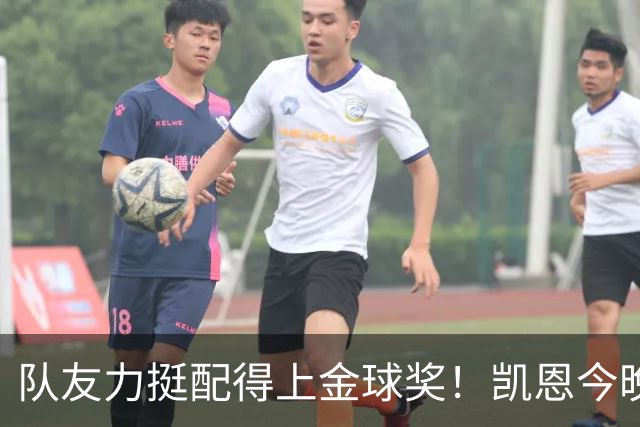 队友力挺配得上金球奖！凯恩今晚战阿森纳，再进球逼近C罗纪录