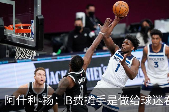 阿什利-扬：B费摊手是做给球迷看的，他只在乎数据
