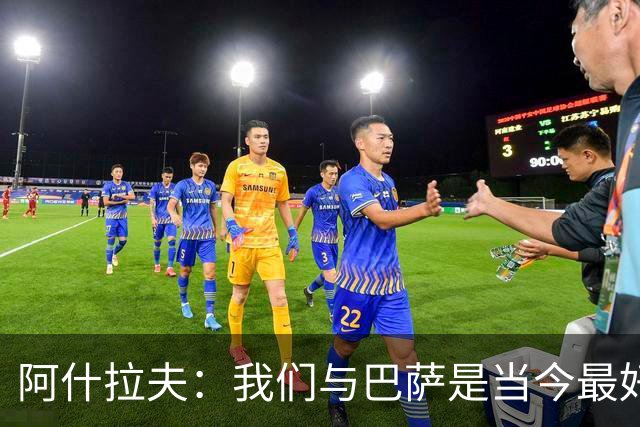 阿什拉夫：我们与巴萨是当今最好的两支球队，比赛风格也相同