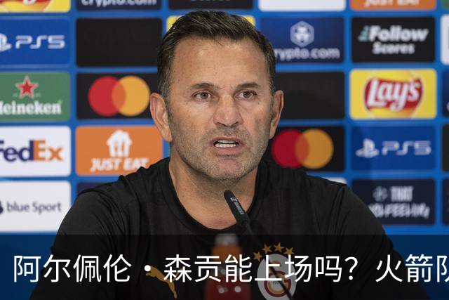阿尔佩伦·森贡能上场吗？火箭队对阵独行侠队的NBA杯伤病报告