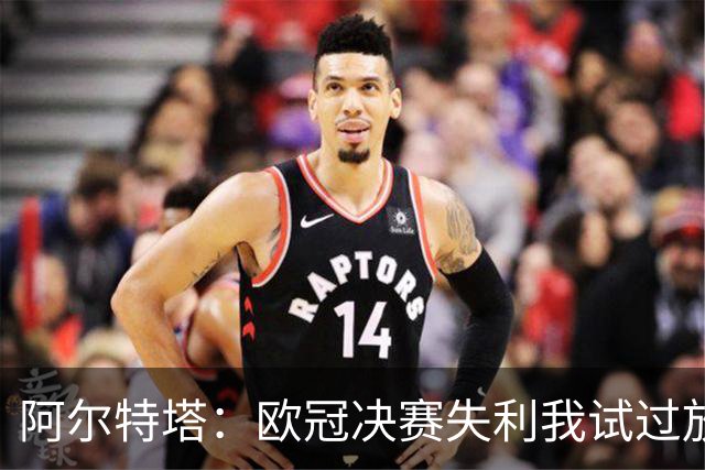 阿尔特塔：欧冠决赛失利我试过放下，但没做到