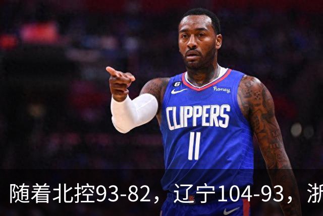 随着北控93-82，辽宁104-93，浙江88-80青岛，CBA最新积分榜出炉