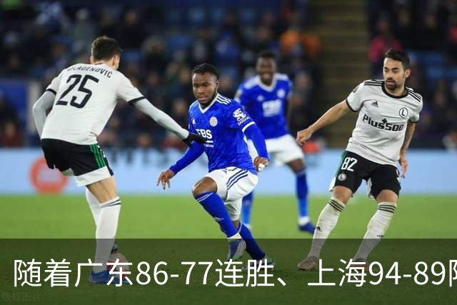 随着广东86-77连胜、上海94-89险胜，CBA积分榜：上海第1，广东第3