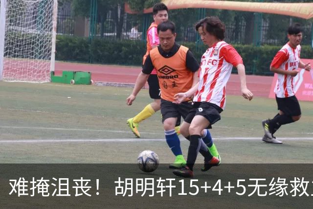 难掩沮丧！胡明轩15+4+5无缘救主 广东男篮禁区狂丢62分