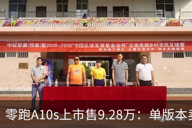 零跑A10s上市售9.28万：单版本卖顶配，10万内纯电代步真的香吗？
