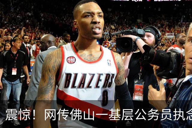 震惊！网传佛山一基层公务员执念牛市，借贷加仓最终爆仓，朋友圈公开债务危机
