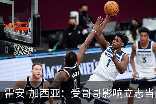 霍安-加西亚：受哥哥影响立志当门将；我仍需提高决策能力