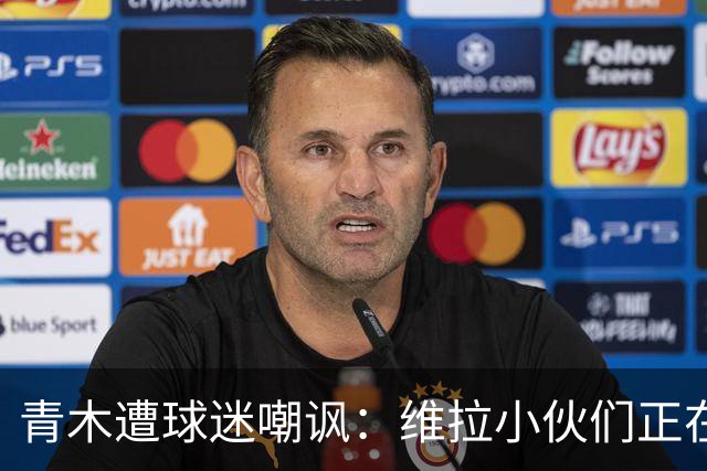 青木遭球迷嘲讽：维拉小伙们正在狂欢，格林伍德是性犯罪者