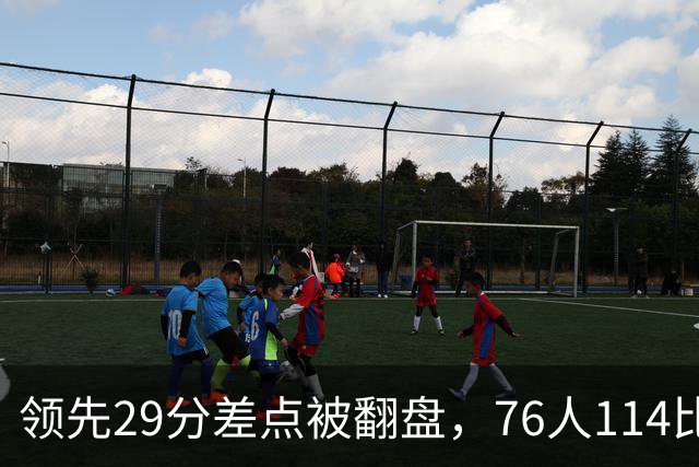 领先29分差点被翻盘，76人114比106险胜骑士