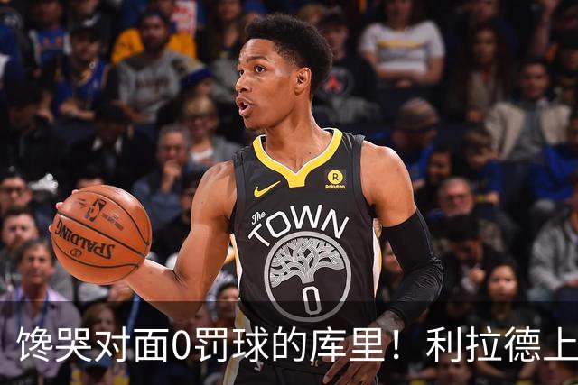馋哭对面0罚球的库里！利拉德上半场11罚11中 砍下18分