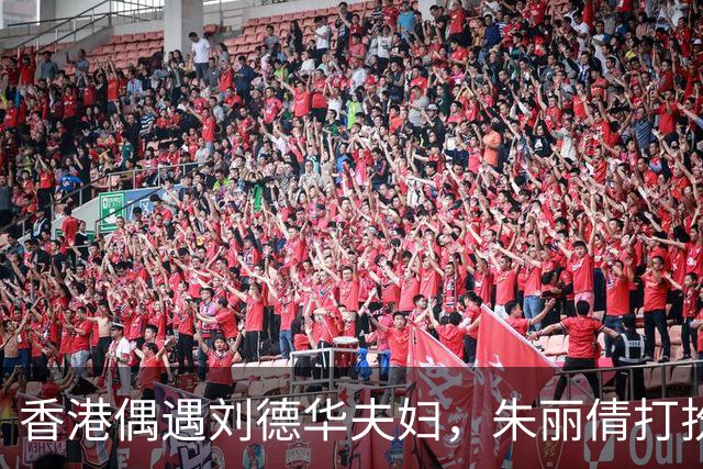 香港偶遇刘德华夫妇，朱丽倩打扮年轻减龄，体态年轻被认成女儿
