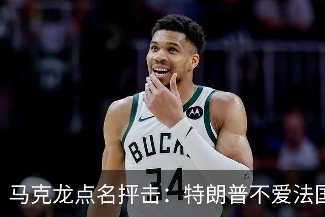 马克龙点名抨击：特朗普不爱法国；部分外国领导人在发表一些愚蠢和不可接受的言论，我很不舒服