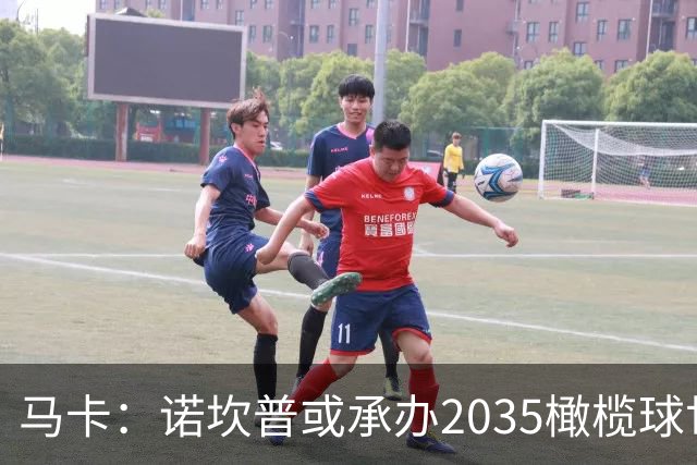 马卡：诺坎普或承办2035橄榄球世界杯决赛，备选球场中其容量最大