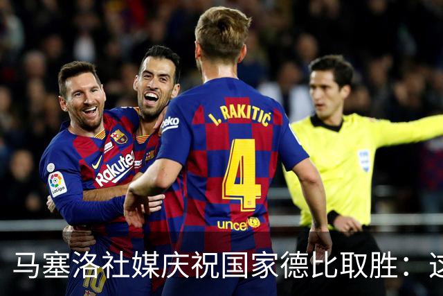 马塞洛社媒庆祝国家德比取胜：这样赢球太美妙，HALA MADRID