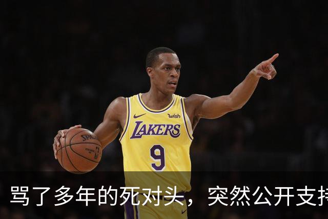 骂了多年的死对头，突然公开支持他竞选总统