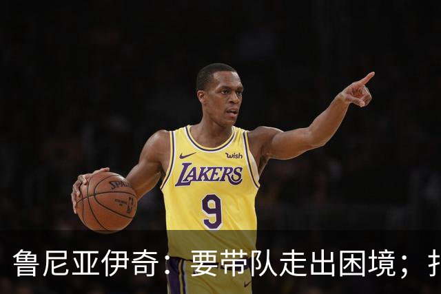 鲁尼亚伊奇：要带队走出困境；扎尼奥洛预计下半场出战
