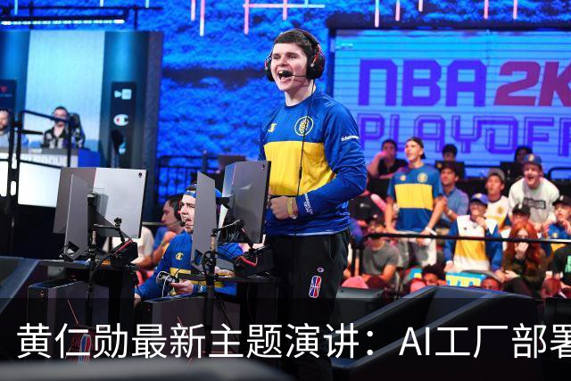 黄仁勋最新主题演讲：AI工厂部署提速至最快14天、同等Token产出最多节电30%，机器人ChatGPT时刻即将到来