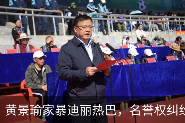 黄景瑜家暴迪丽热巴，名誉权纠纷案落槌终有结果