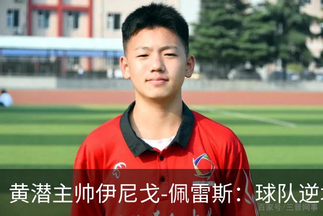 黄潜主帅伊尼戈-佩雷斯：球队逆境下仍很稳定，胜利非靠运气
