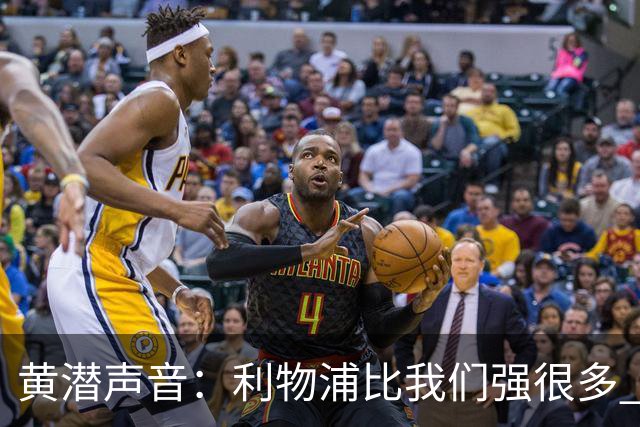 黄潜声音：利物浦比我们强很多 但结果并非决定性