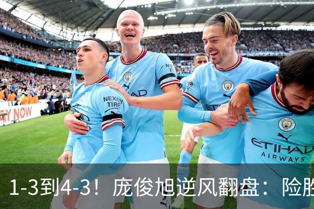 1-3到4-3！庞俊旭逆风翻盘：险胜世界冠军终结者，中国2将晋级16强！