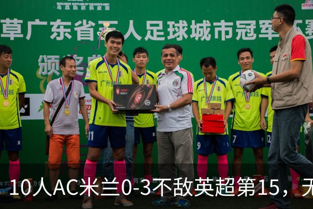 10人AC米兰0-3不敌英超第15，无缘欧联杯2连胜，迈尼昂染红遭驱逐