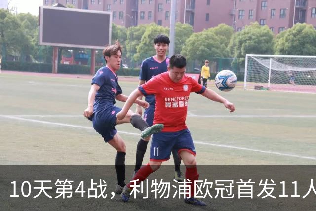 10天第4战，利物浦欧冠首发11人公布