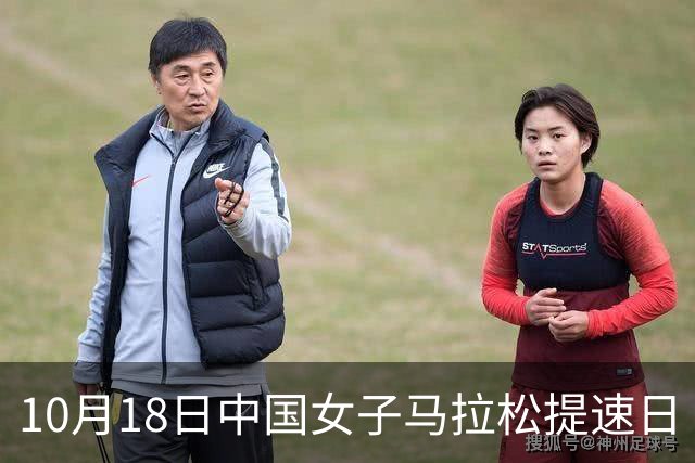 10月18日中国女子马拉松提速日