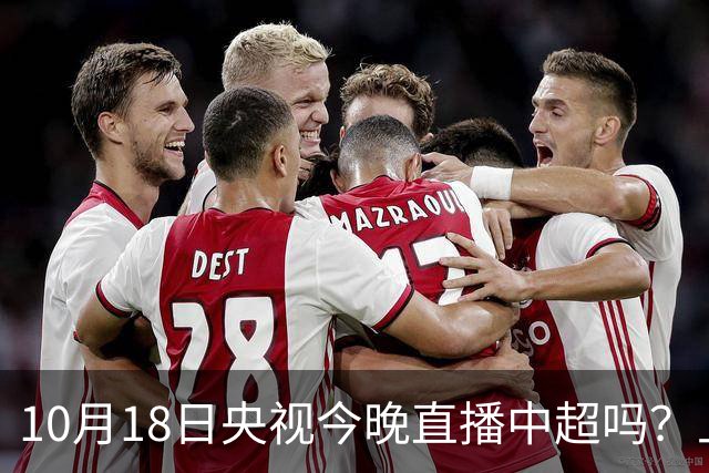 10月18日央视今晚直播中超吗？上海海港VS成都蓉城比赛直播哪看？